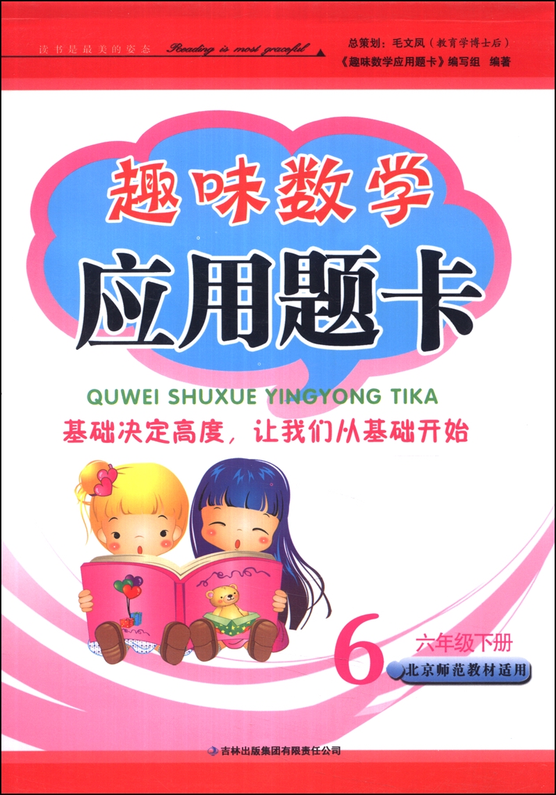 趣味数学应用题卡：6年级（下）（北京师范教材适用）（2014年春）封面