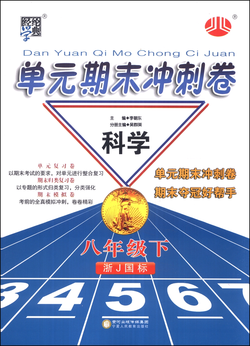 经纶学典·单元期末冲刺卷：科学（8年级下）（浙J国标）（2014年春）封面