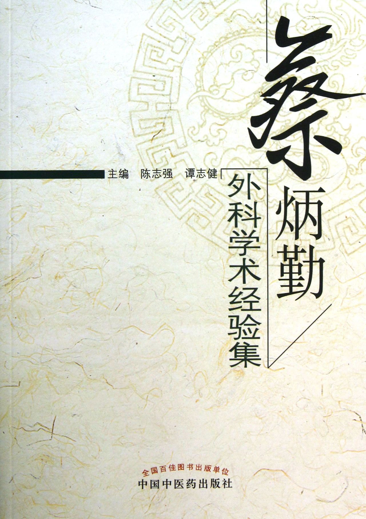 蔡炳勤外科学术经验集