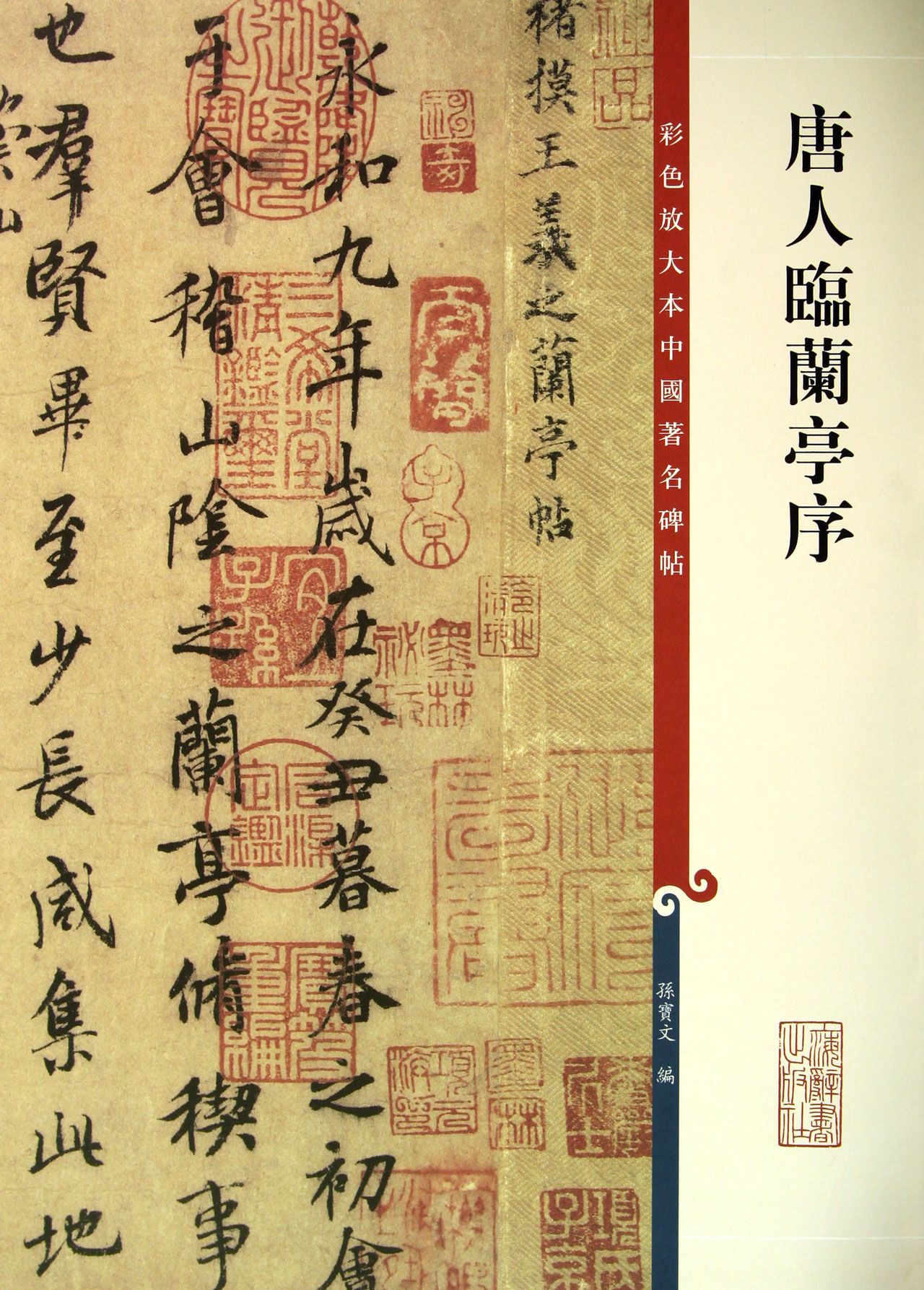 唐人临兰亭序/彩色放大本中国*碑帖