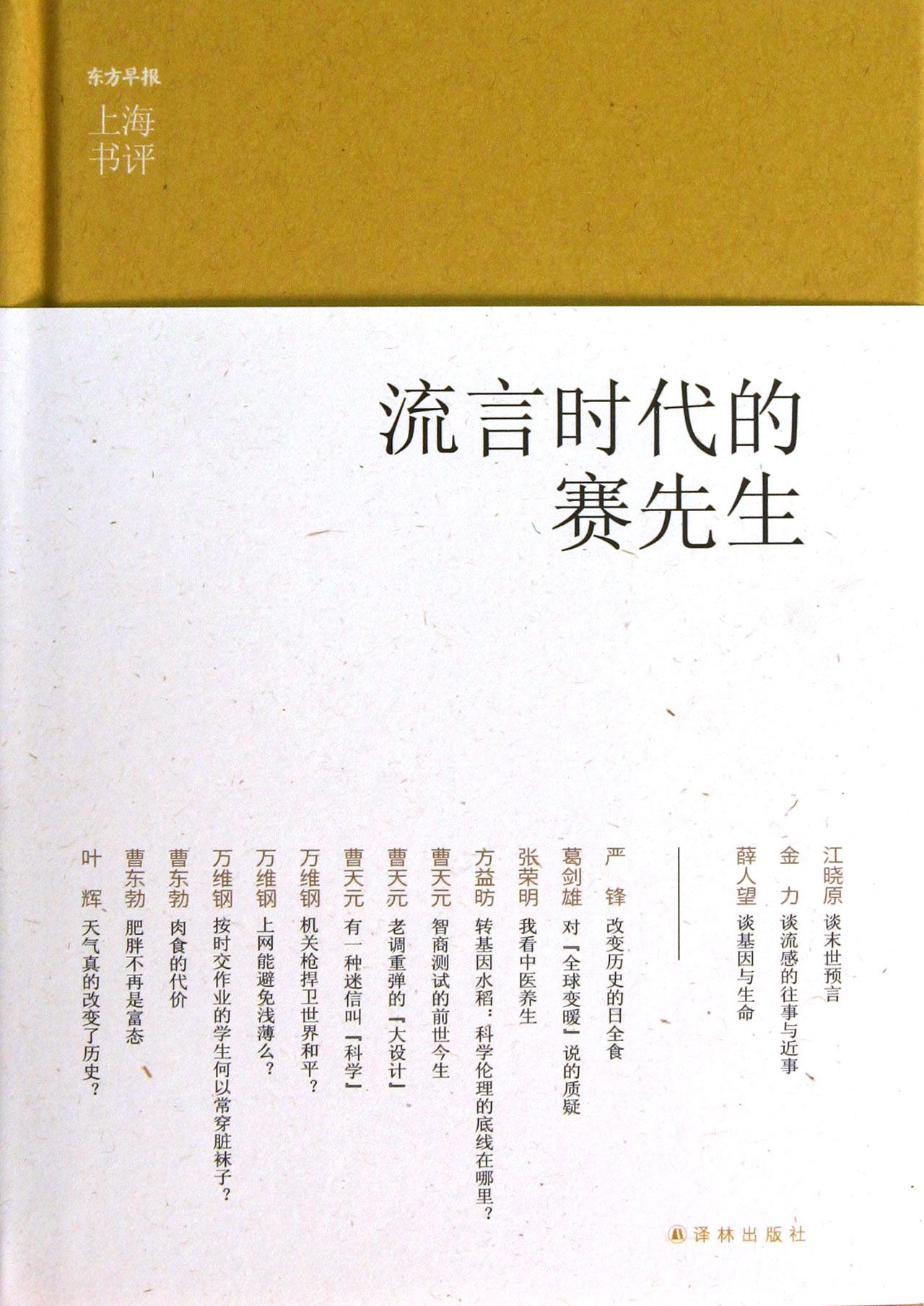 流言时代的赛先生(精)/上海书评选萃