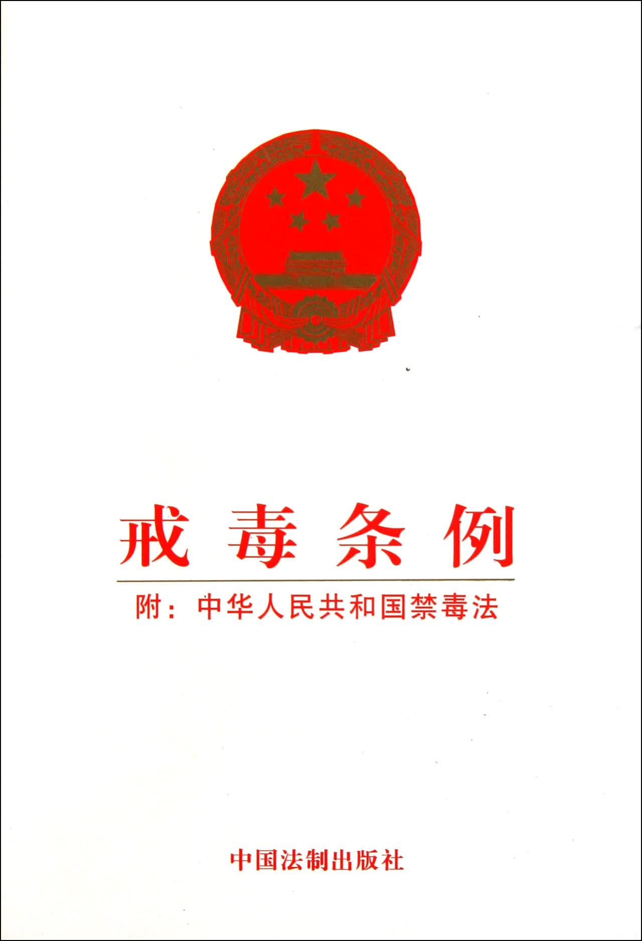 戒毒条例(附中华人民共和国禁毒法)