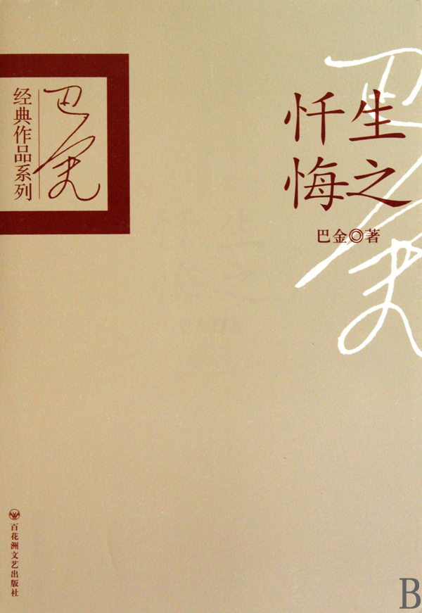 生之忏悔(精)/巴金经典作品系列