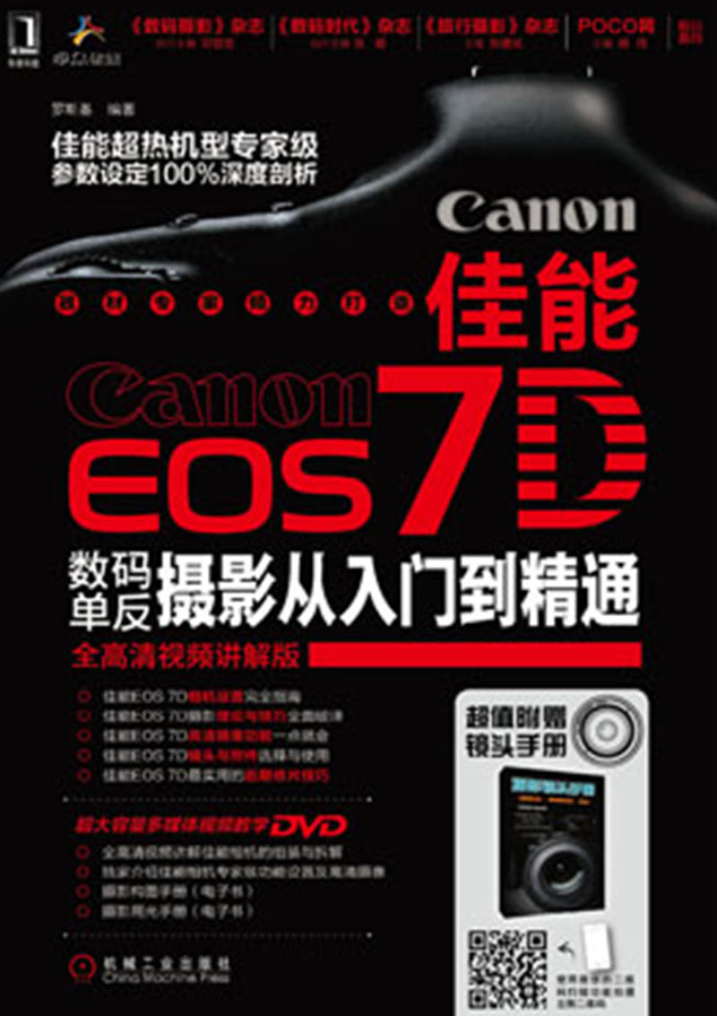 佳能eos7d数码单反摄影从入门到精通
