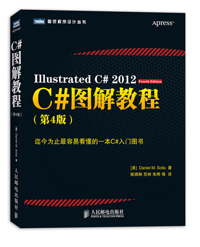 图灵程序设计丛书：C#图解教程（第4版）(图灵出品）