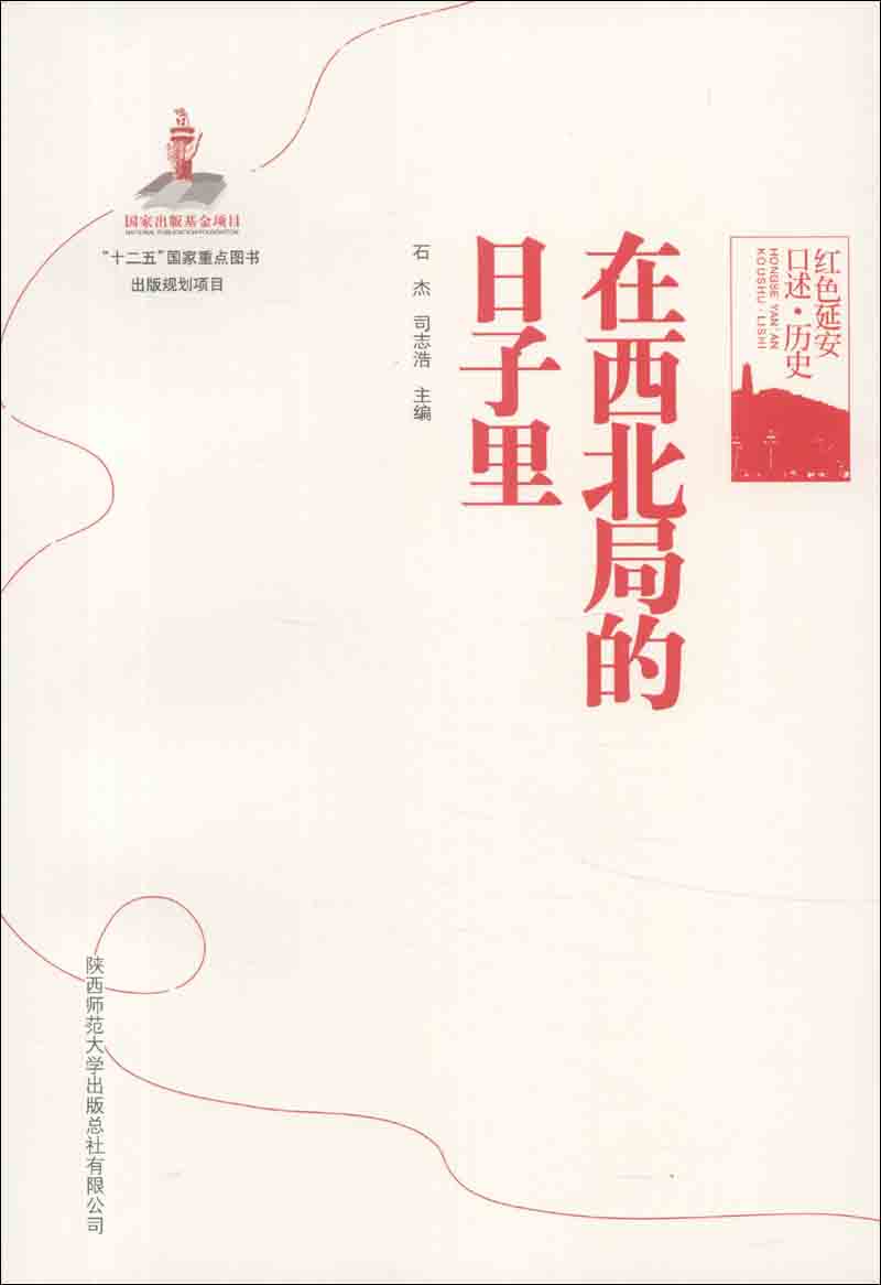 红色延安口述·历史：在西北局的日子里