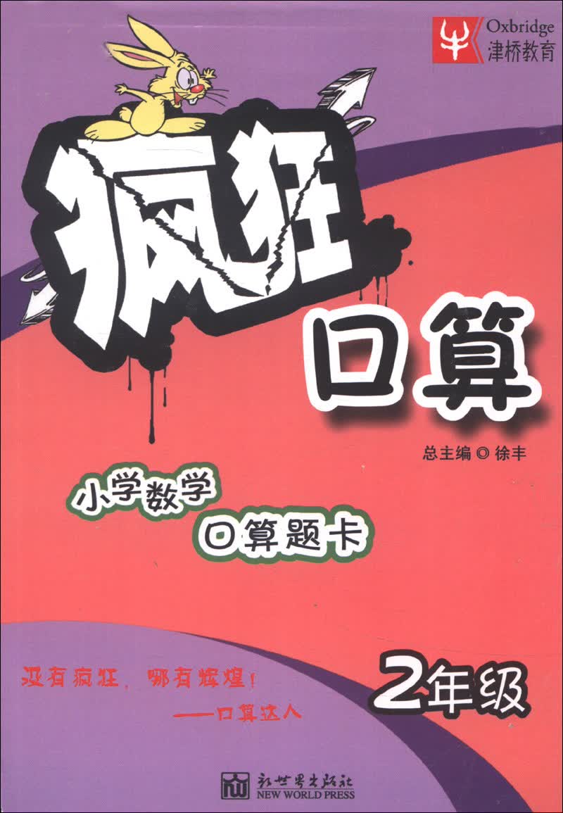 津桥教育·疯狂口算：2年级封面