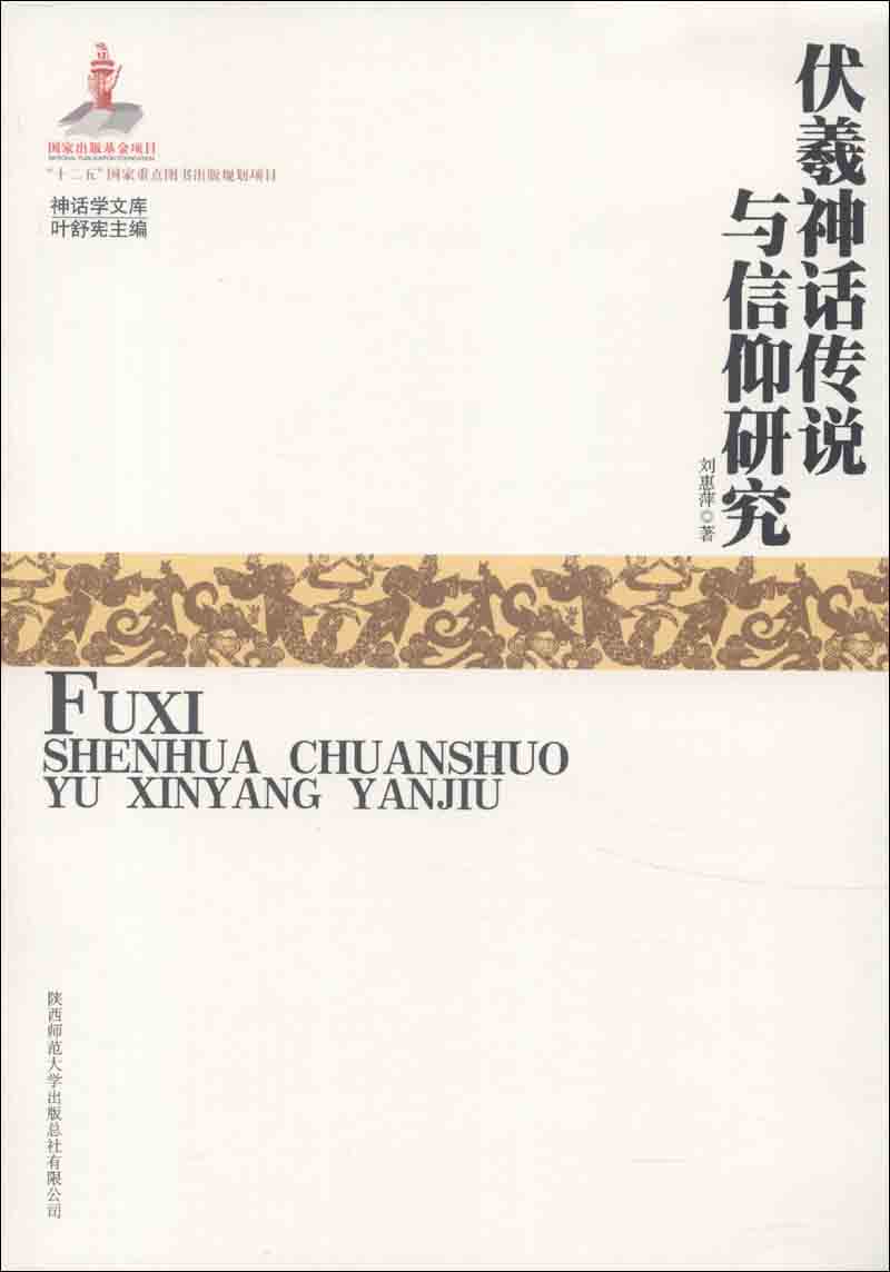 神话学文库：伏羲神话传说与信仰研究
