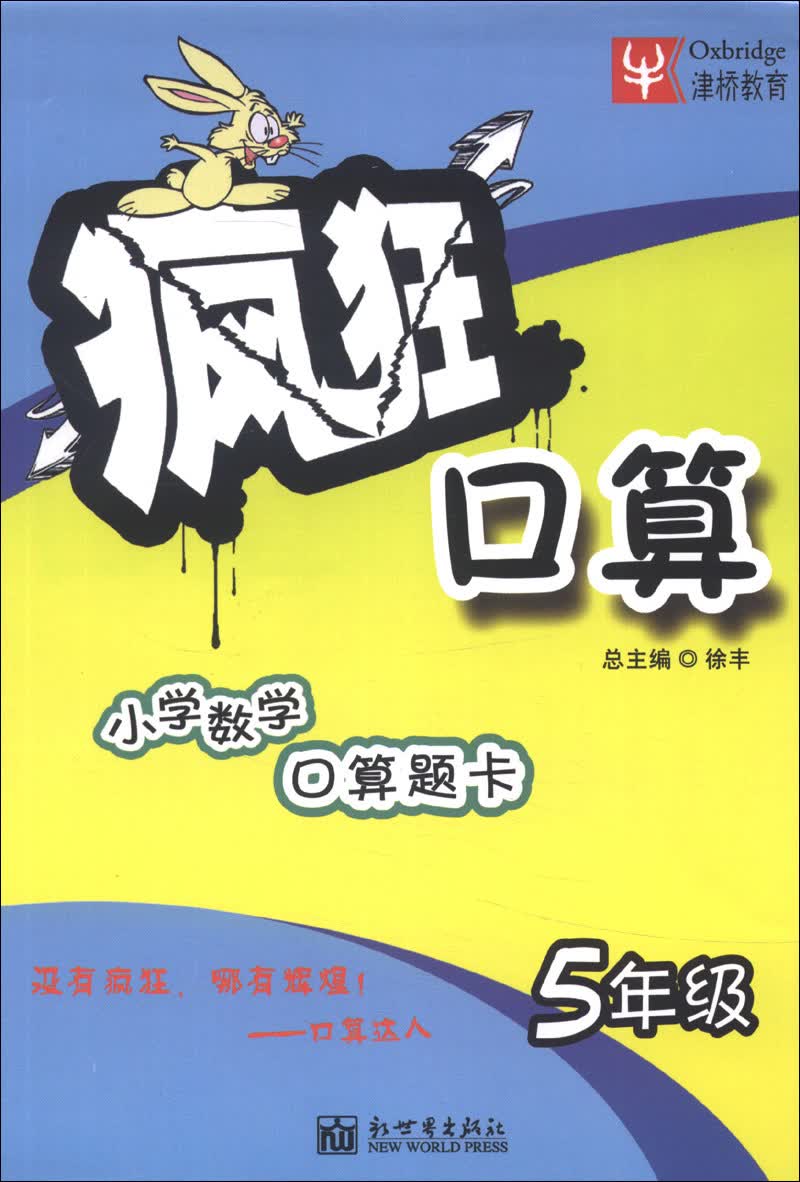 津桥教育·疯狂口算：5年级封面