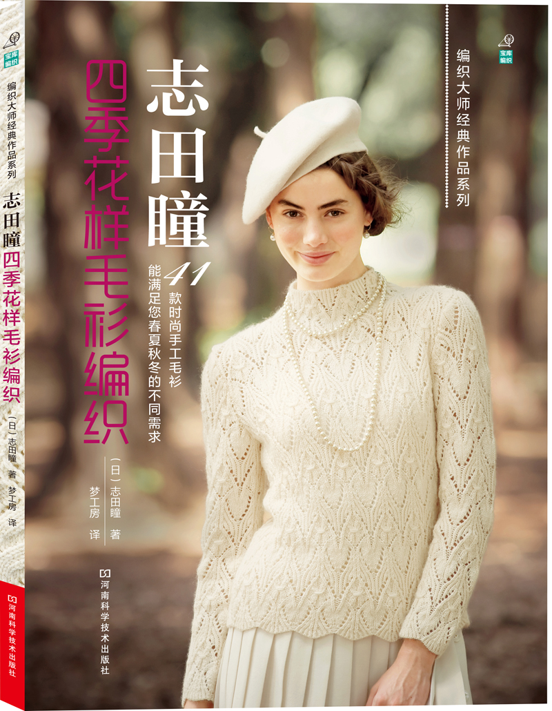 宝库编织·编织大师经典作品系列：志田瞳四季花样毛衫编织