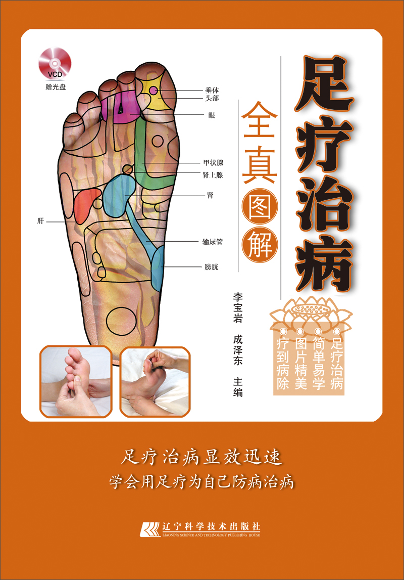 足疗治病全真图解（附VCD光盘1张）
