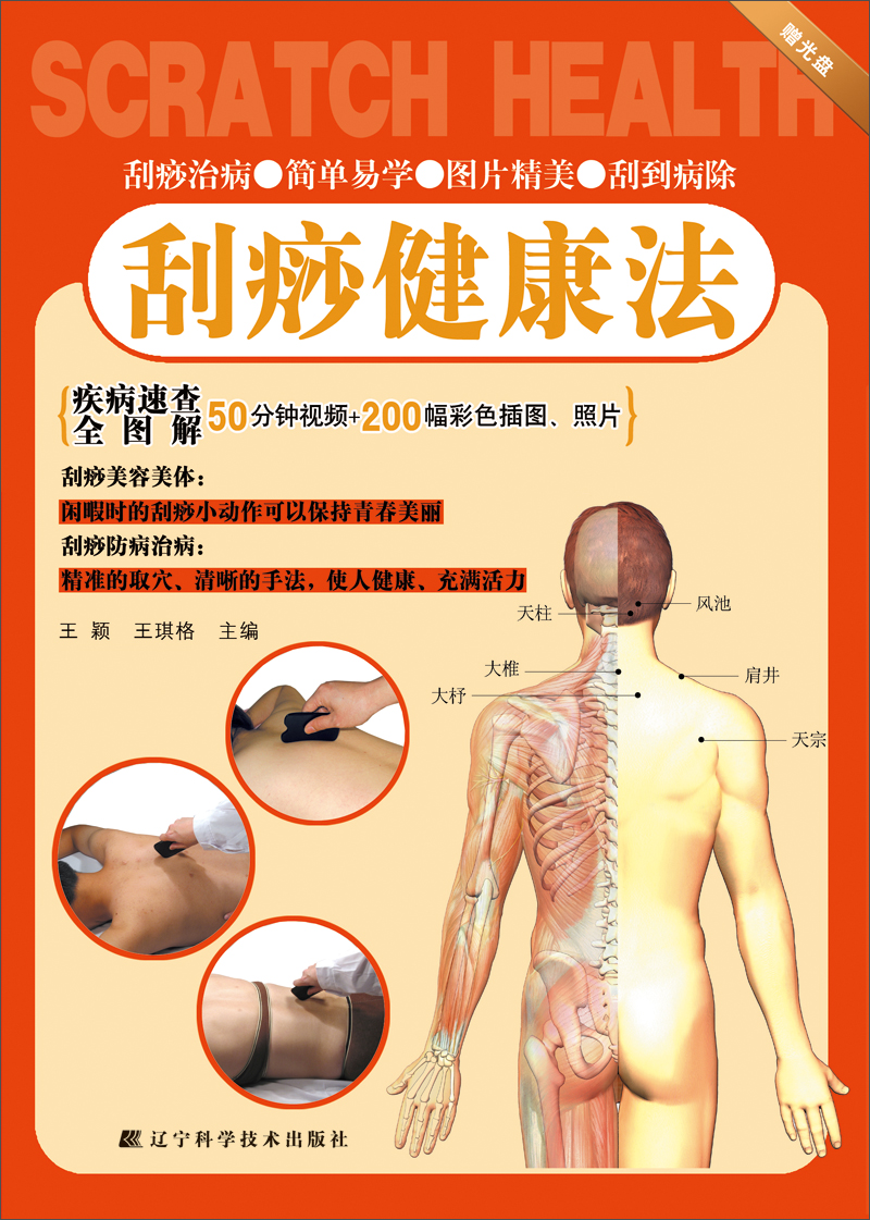 刮痧健康法（附VCD光盘1张）