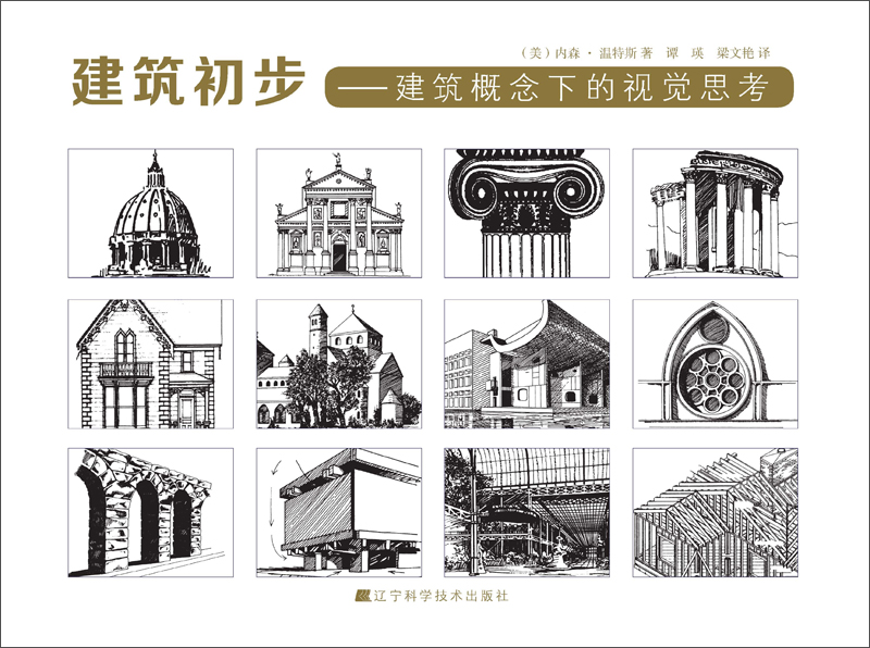 【正版】建筑初步:建筑概念下的视觉思考