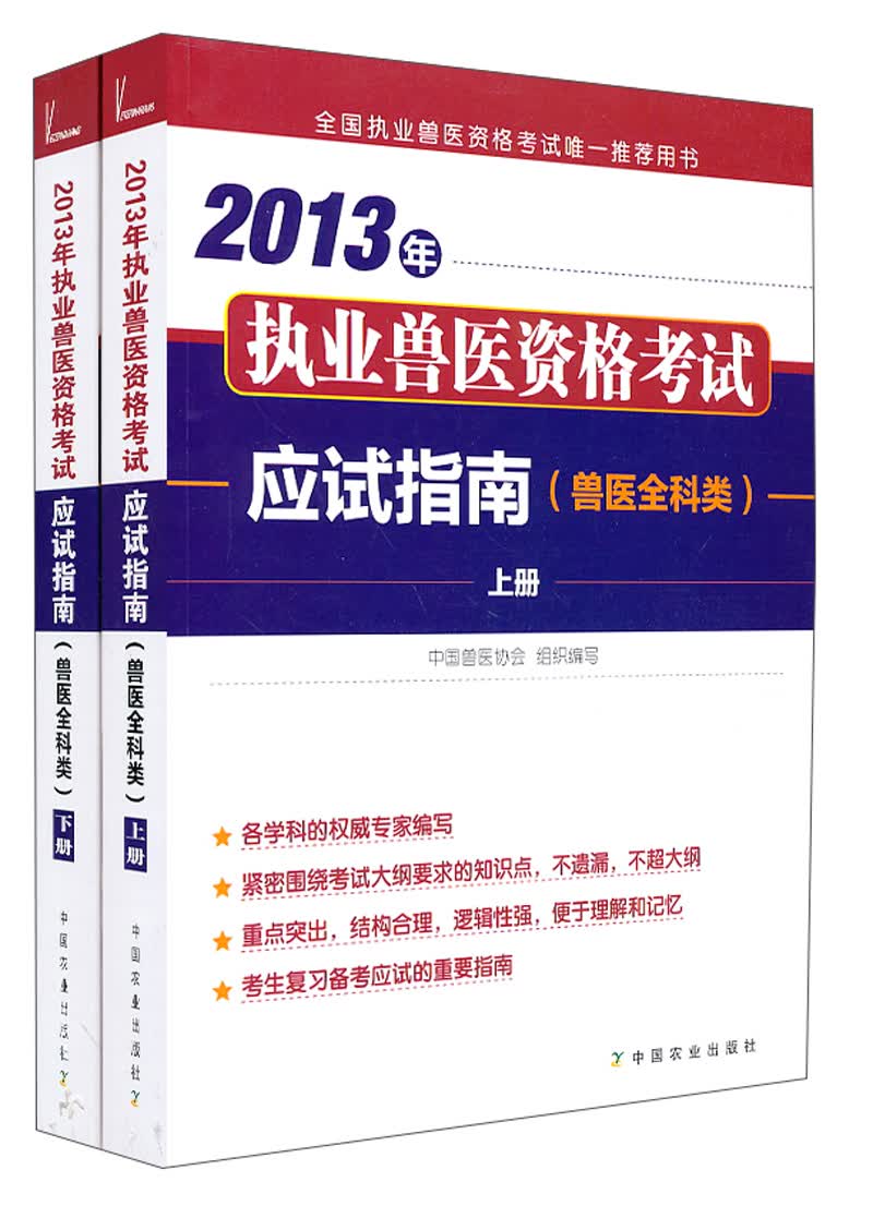 2013年执业兽医资格考试应试指南（兽医全科类）（套装上下册）