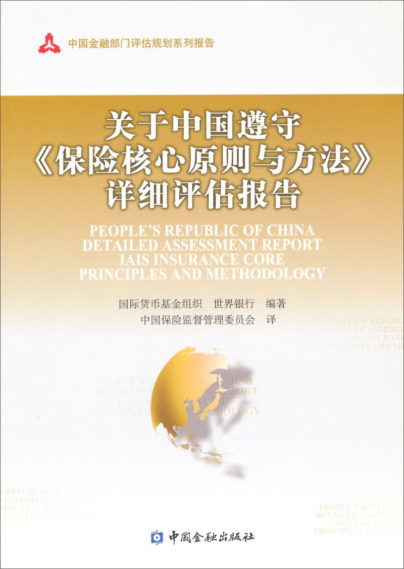 中国金融部门评估规划系列报告：关于中国遵守保险核心原则与方法详细评估报告