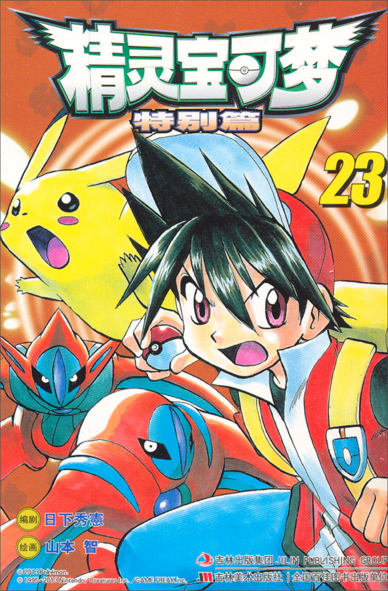 精灵宝可梦(特别篇23) 9787538660562 9787538660562