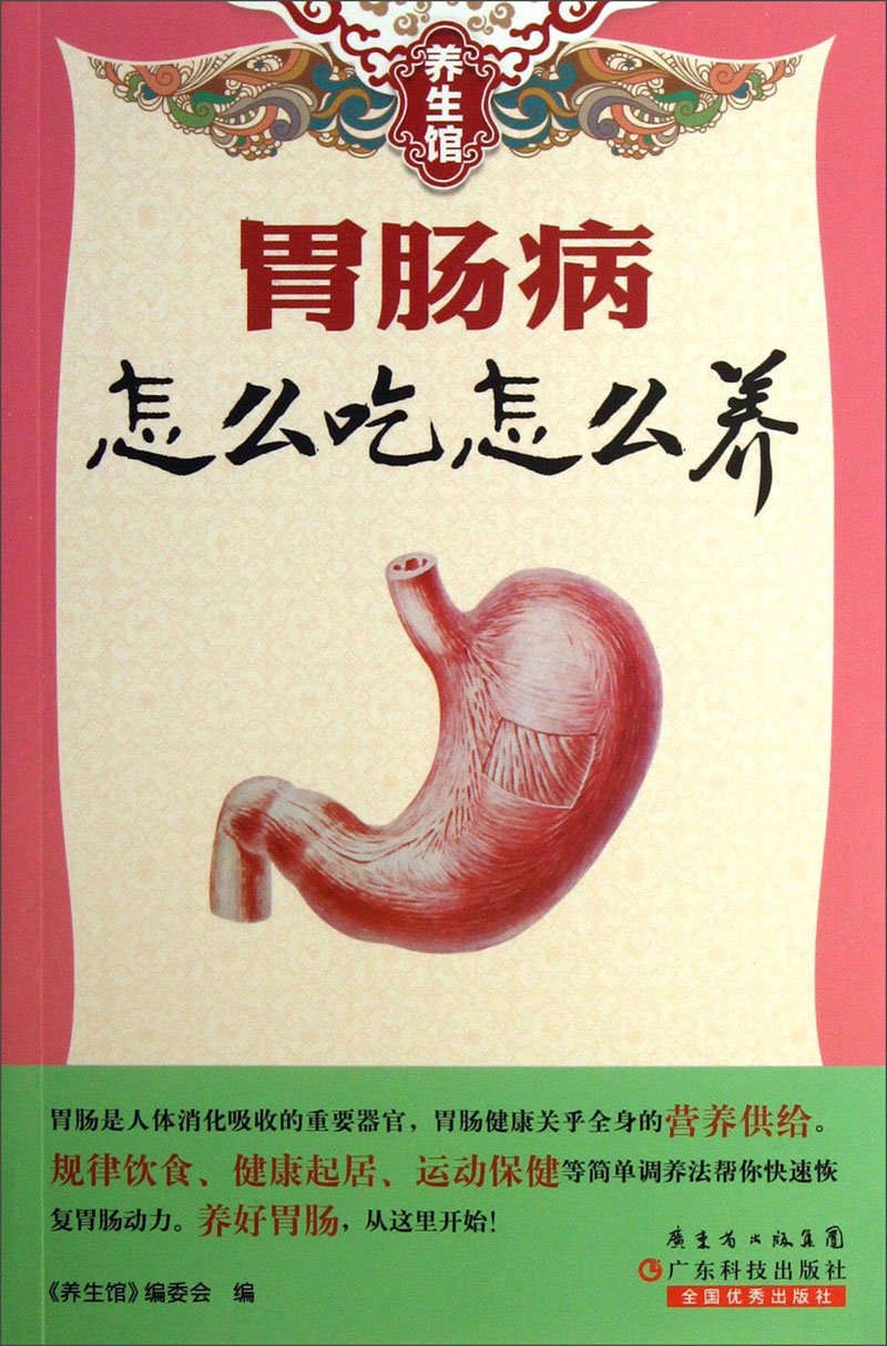 养生馆：胃肠病怎么吃怎么养