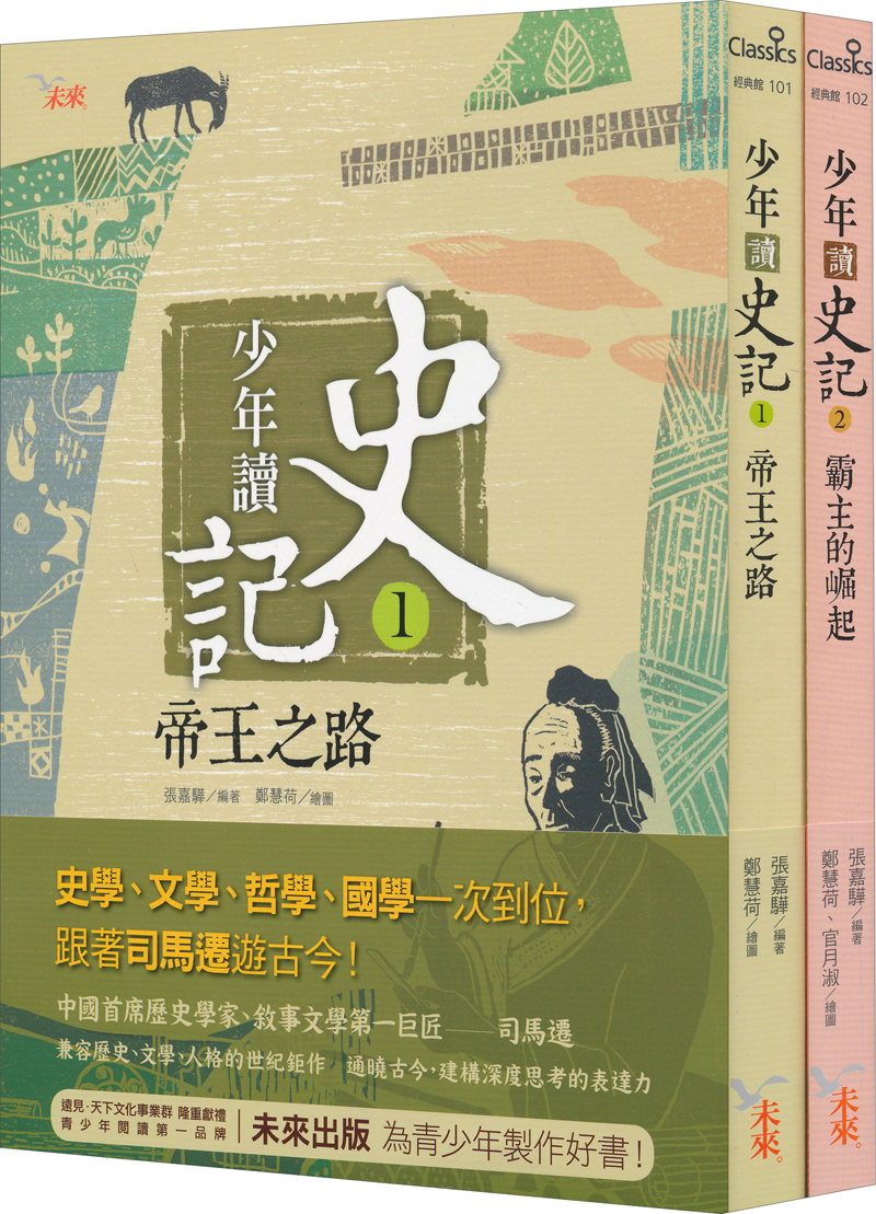 少年讀史記 1+2 （套装共两册）
