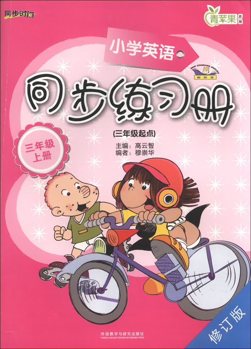 青苹果教辅·同步时间：小学英语同步练习册（3年级上册）（3年级起点）（新标准）（修订版）封面