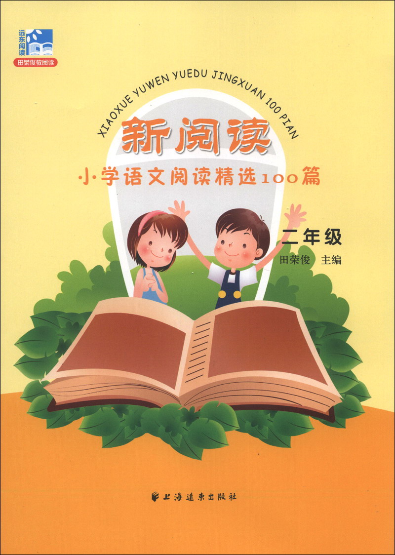 新阅读·小学语文阅读精选100篇：2年级
