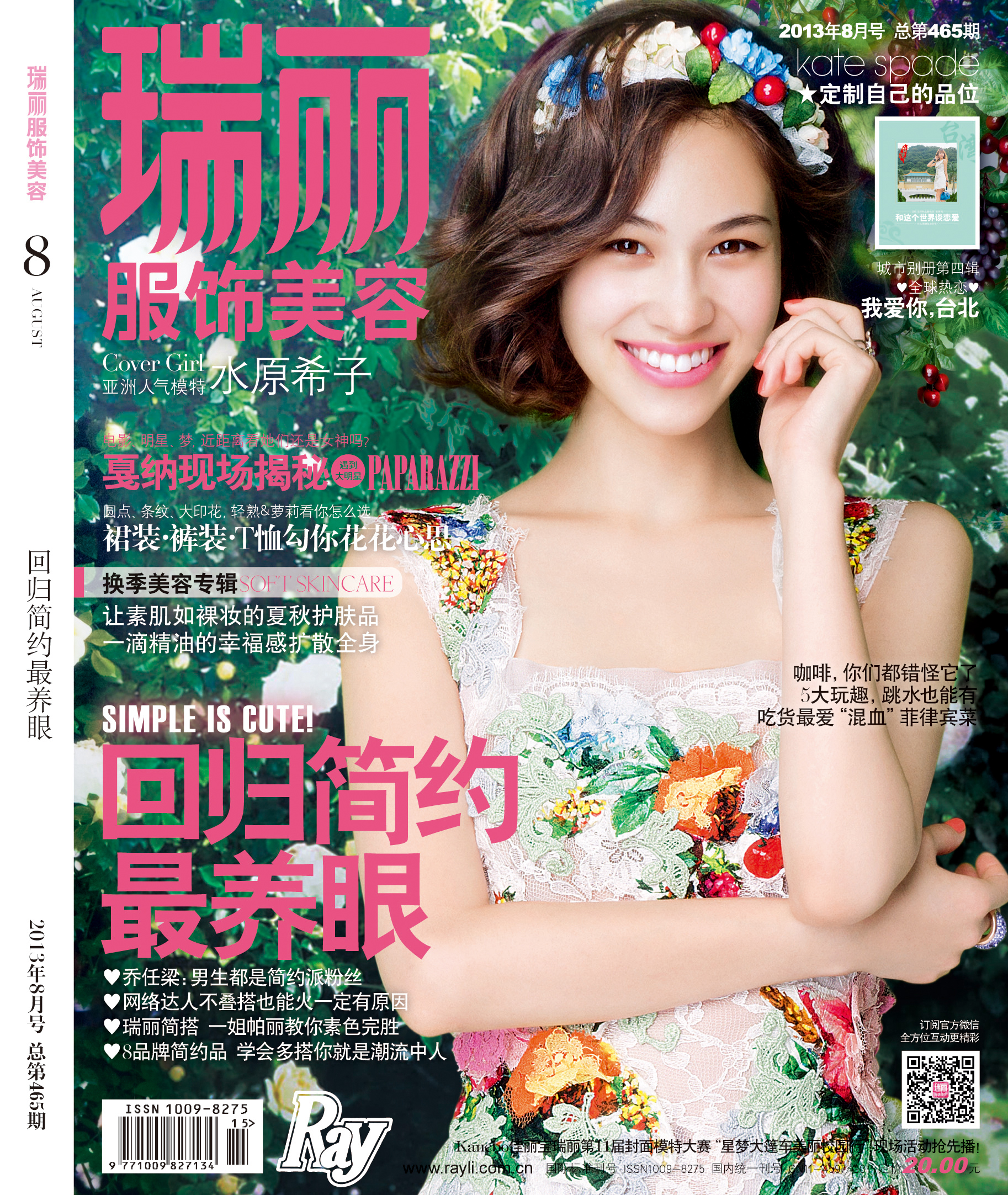 瑞丽服饰美容（2013年第8期·总第465期）
