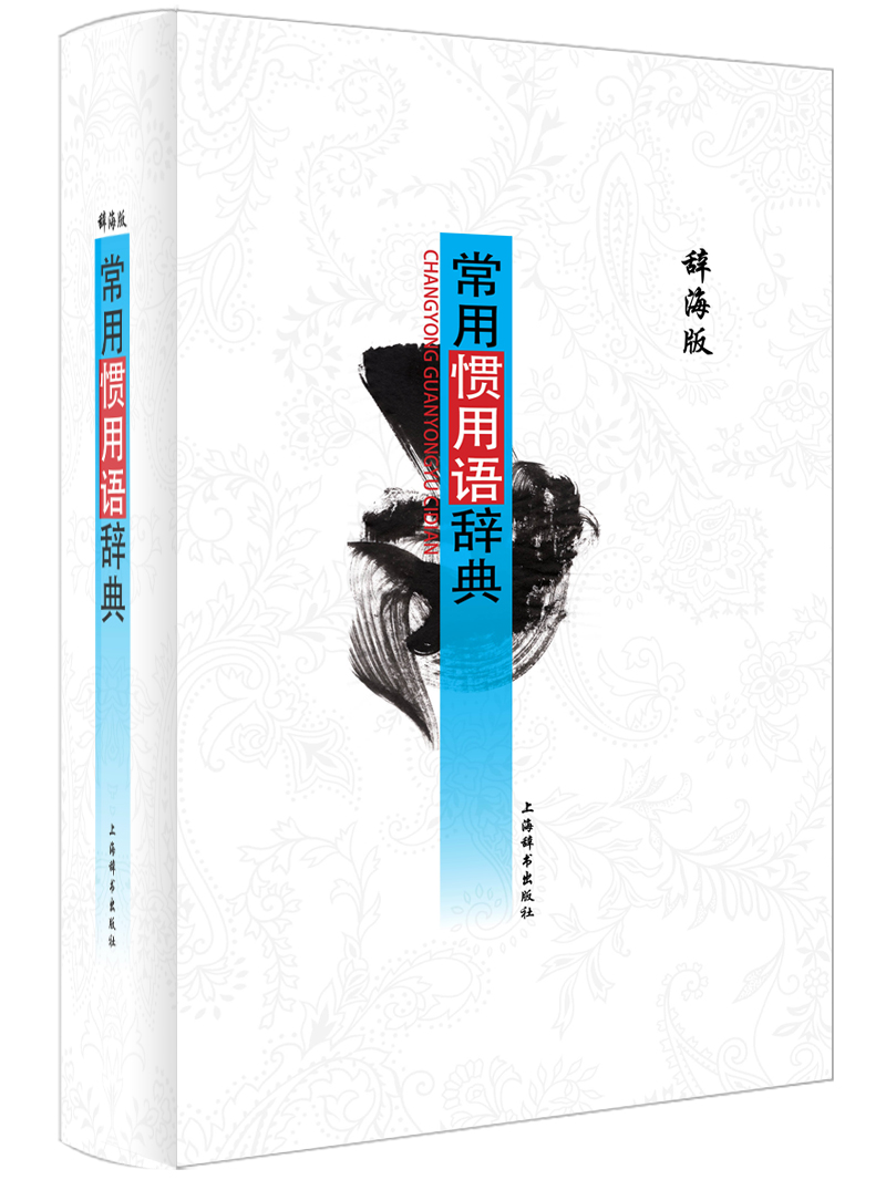 辞海版 常用惯用语辞典