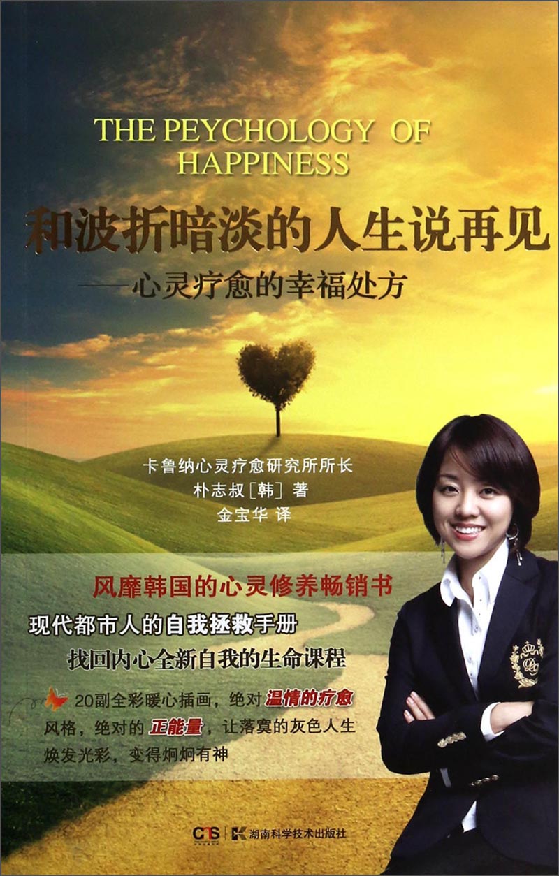 和波折暗淡的人生说再见:心灵疗愈的幸福处方  9787535778710