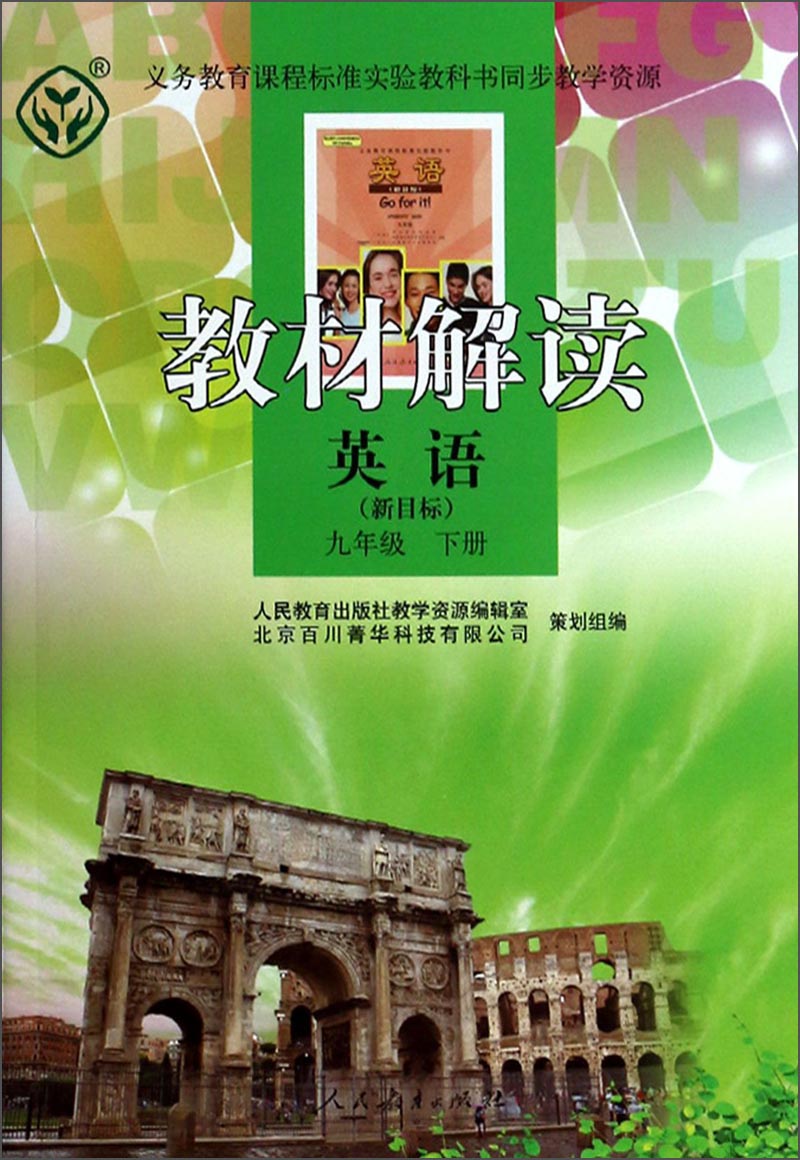 教材解读：英语（9年级下）（新目标）封面