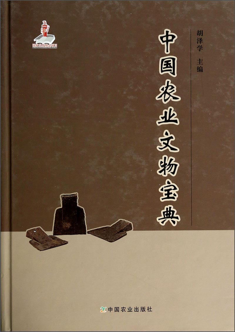 中国农业文物宝典