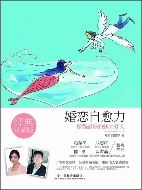 婚恋自愈力：做强磁场的魅力爱人