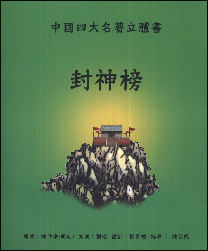 封神榜：中國四大名著立體書
