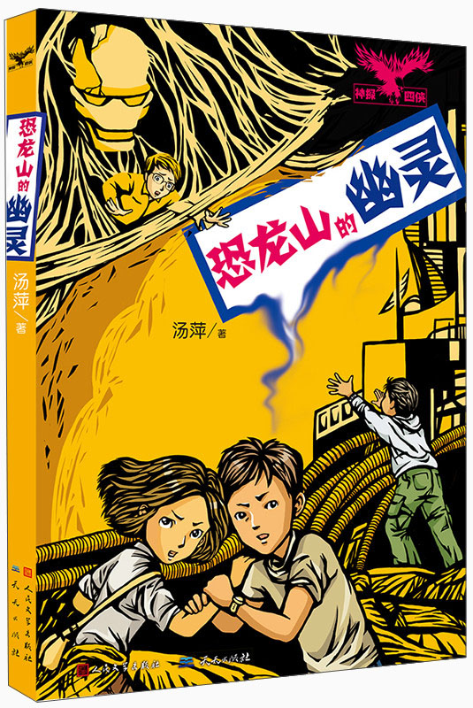 正版 恐龙山的幽灵9787501605491汤萍