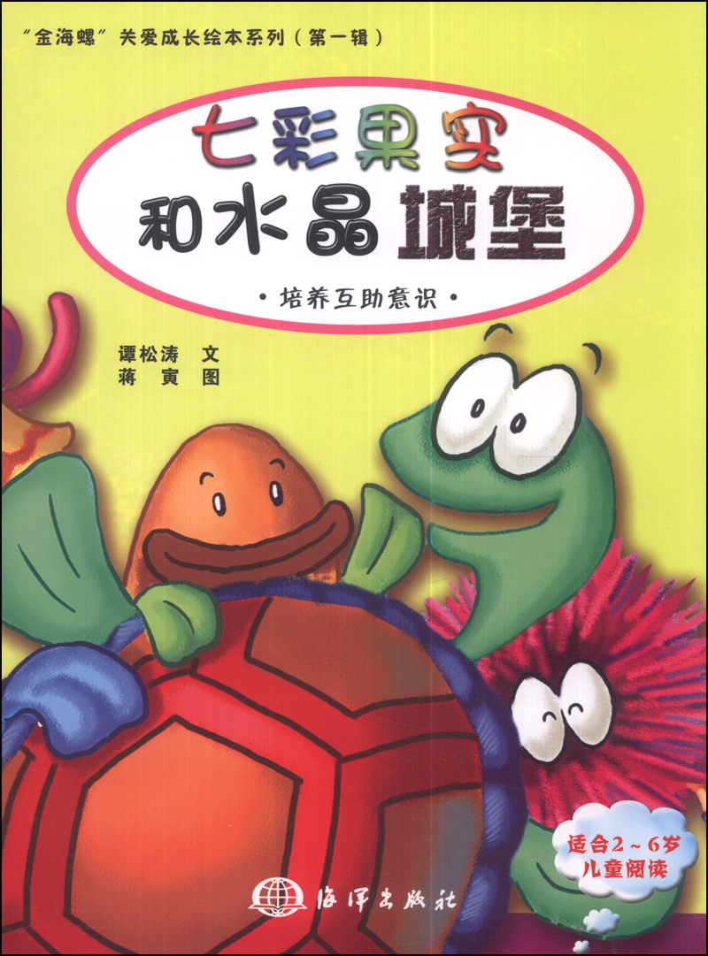 七彩果实和水晶城堡