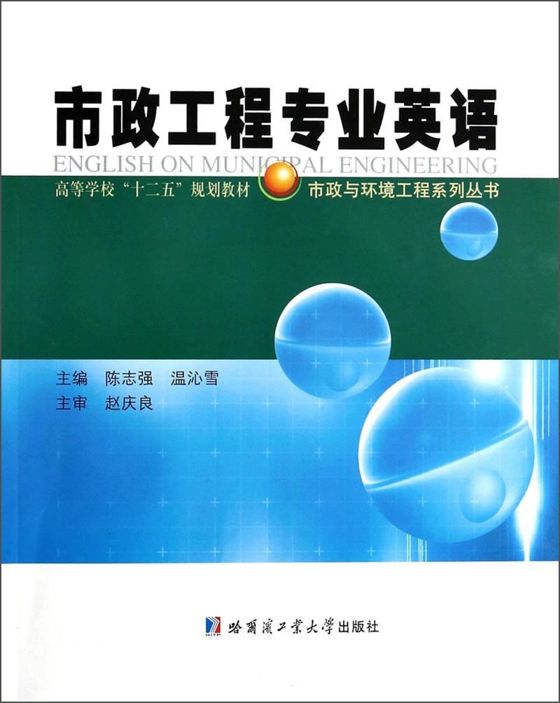 市政工程专业英语