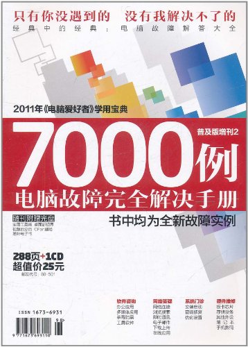 2011年《电脑爱好者》普及版增刊2：7000例电脑故障完全解决手册