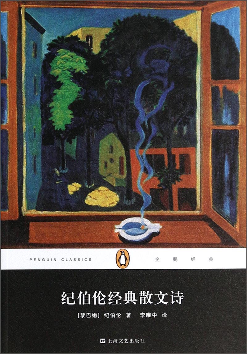 文学名著·企鹅经典：纪伯伦经典散文诗（平装）