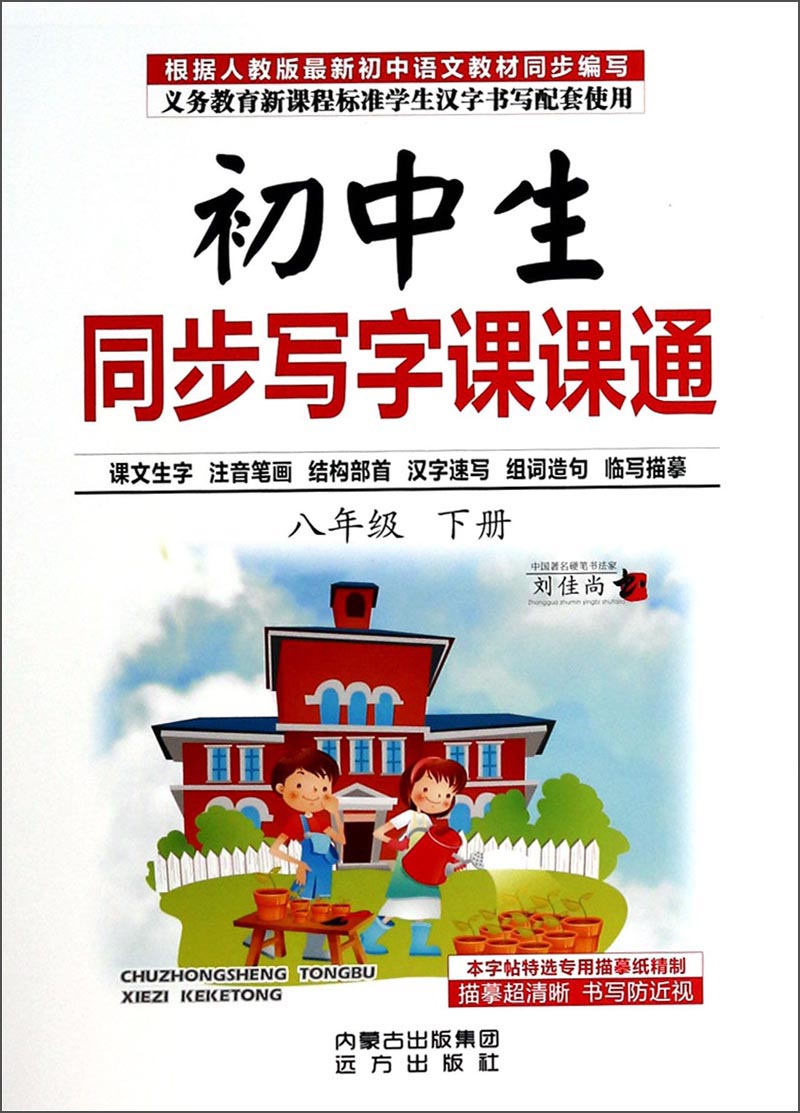初中生同步写字课课通：八年级（下册）封面