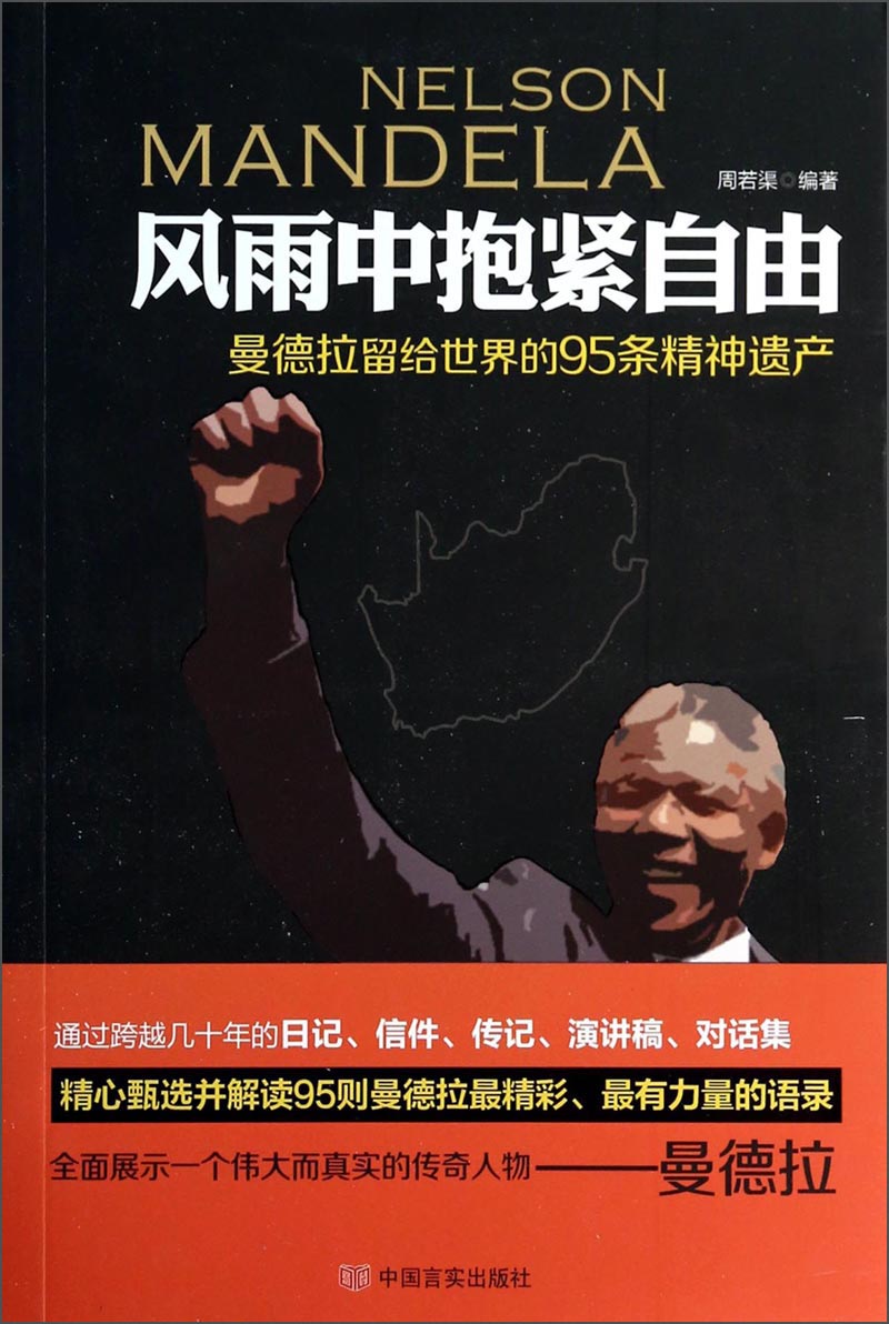 【正版新书】风雨中抱紧自由:曼德拉留给世界的95条精神遗产 条精神
