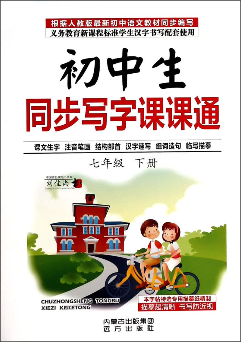 初中生同步写字课课通：七年级（下册）封面