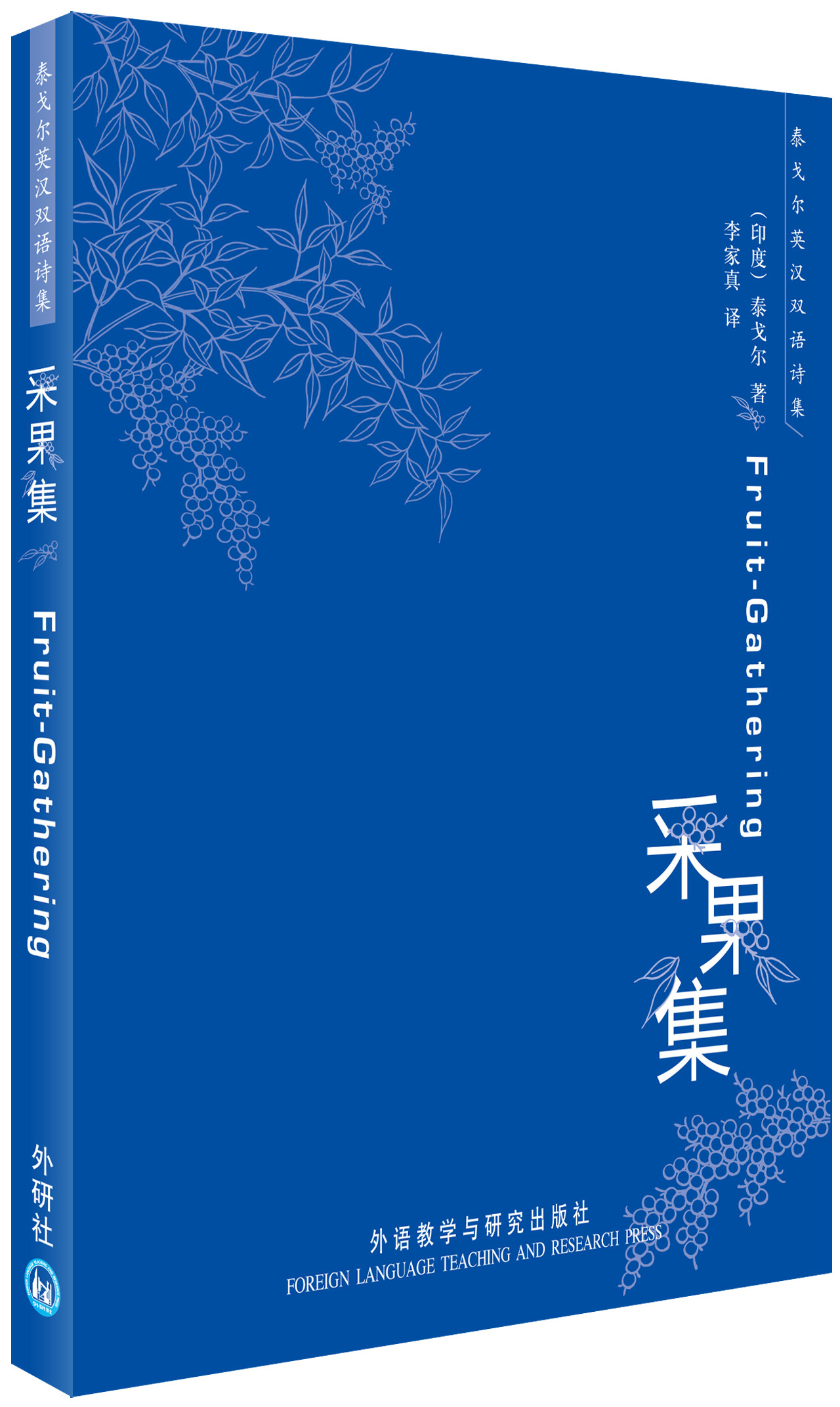 泰戈尔英汉双语诗集:采果集