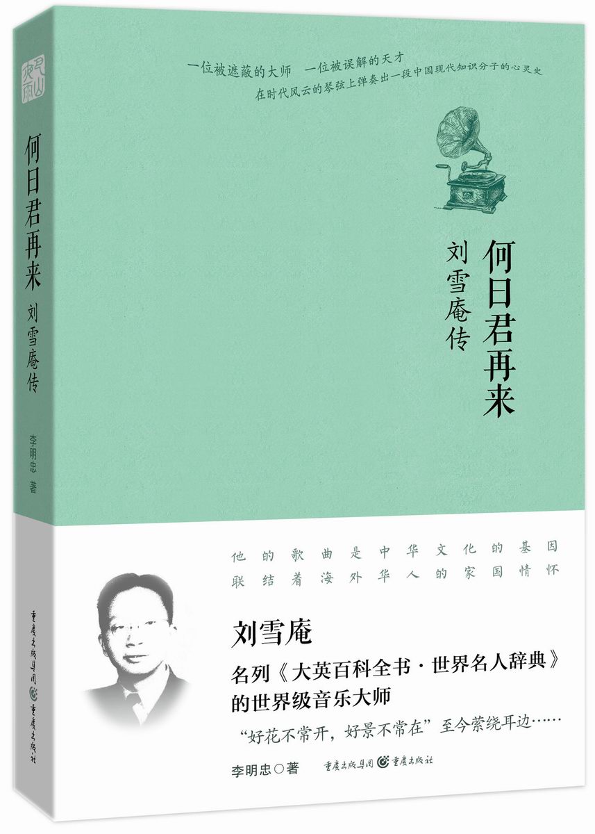 何日君再来：刘雪庵传