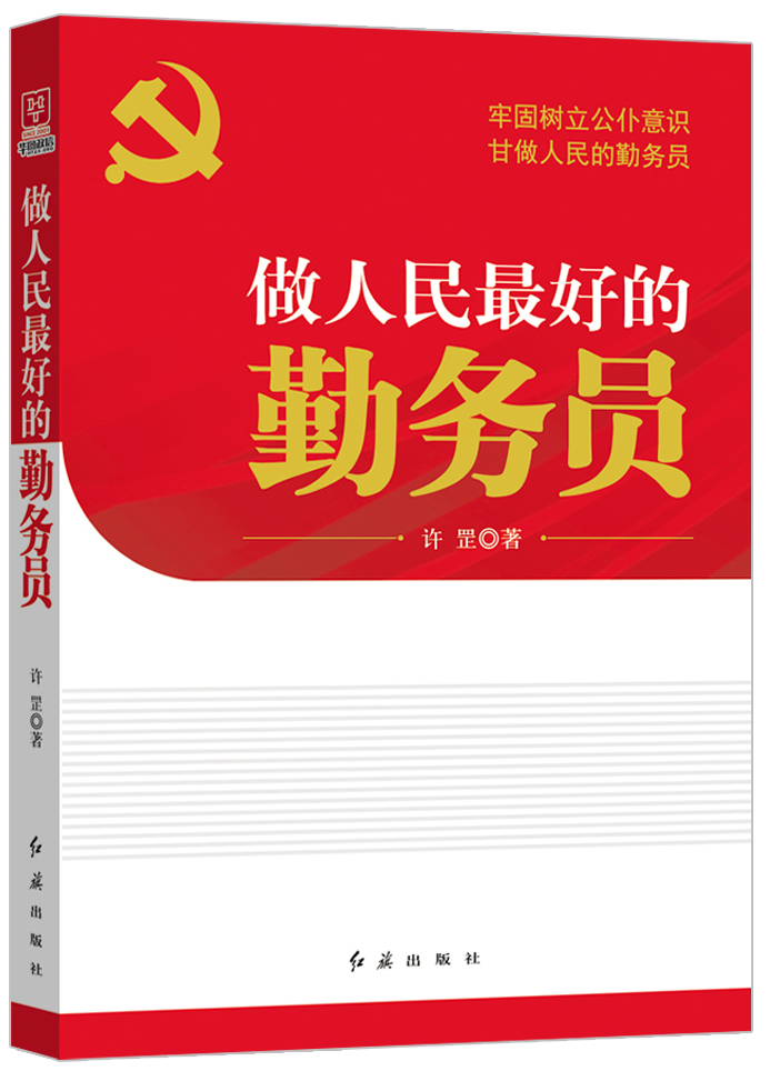 【正版】做人民好的勤务员