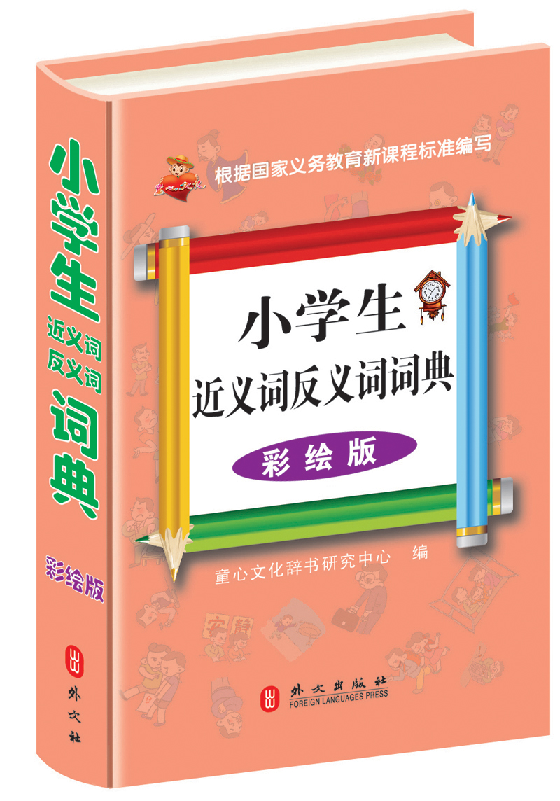 小学生近义词反义词词典（彩绘版）