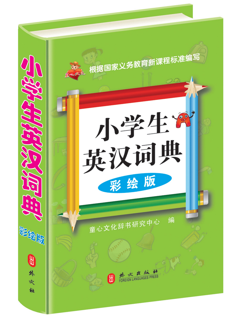 小学生英汉词典（彩绘版）
