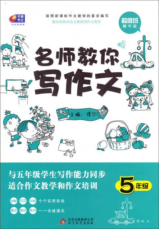 芒果作文·名师教你写作文：5年级（超级班·精华版）封面