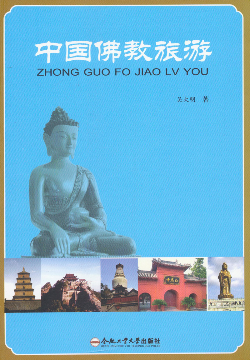 中国佛教旅游