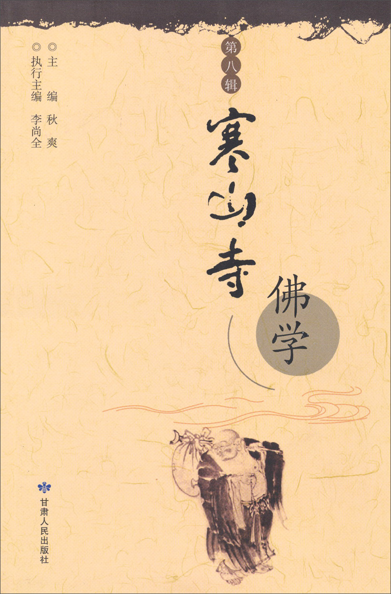 寒山寺佛学（第8辑）