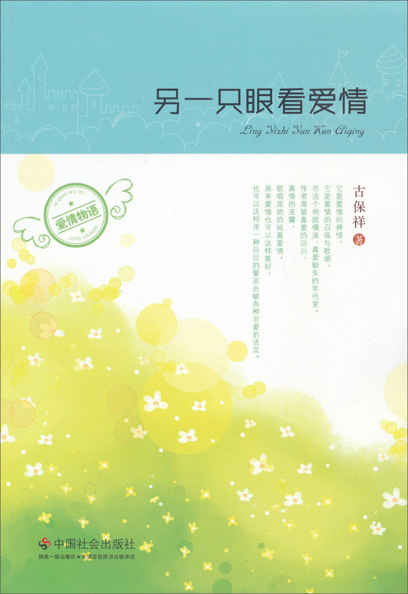 另一只眼看爱情