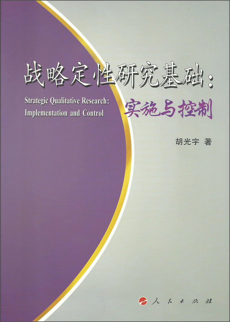 战略定性研究基础：实施与控制