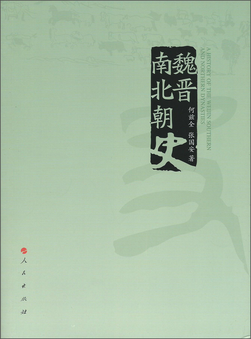 【正版】魏晋南北朝史 何兹全